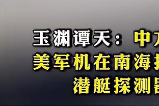 亨利调侃卡拉格：在我的球队中，他只能坐在替补席上